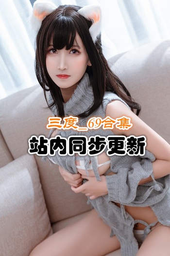 人气动漫@三度_69 套图+视频合集 [82套/20G]推荐预览图