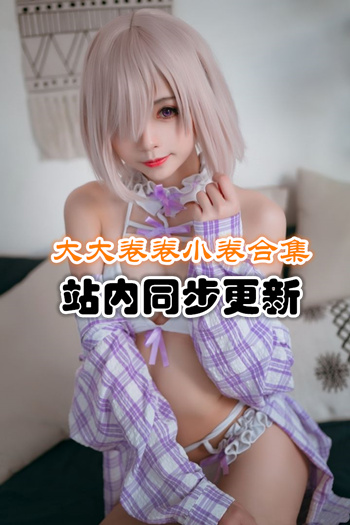 人气动漫@大大卷卷小卷官方套图集[20套/1.78G]预览图