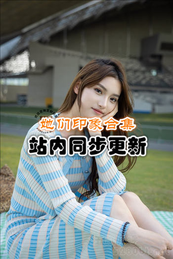 她们印象套图+视频合集[9套/37G]推荐预览图