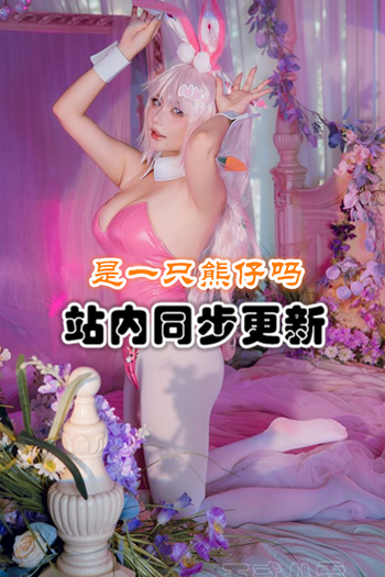 是一只熊仔吗套图合集[35套/5G]预览图